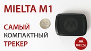 Gps/Глонасс трекер MIELTA M1